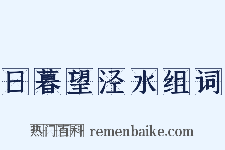 日暮望泾水组词是什么意思的图片